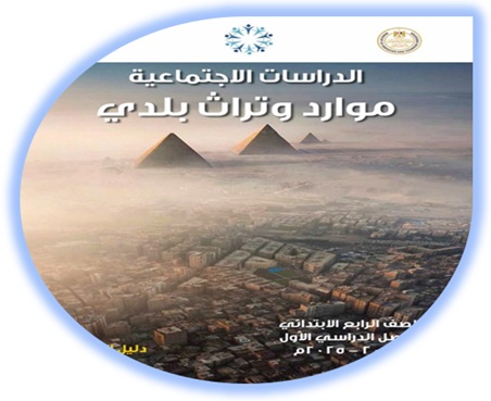 دليل المعلم الدراسات الاجتماعية الصف الرابع الابتدائي الفصل الأول